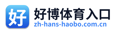 好博体育入口